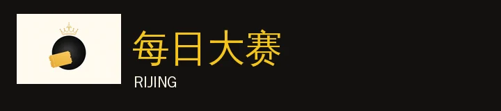 每日大赛